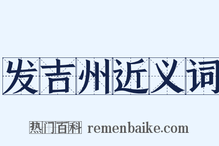发吉州近义词是什么意思的图片